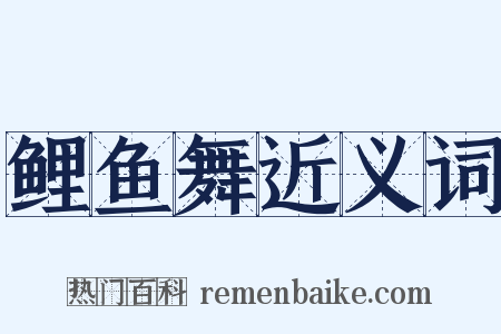 鲤鱼舞近义词是什么意思的图片